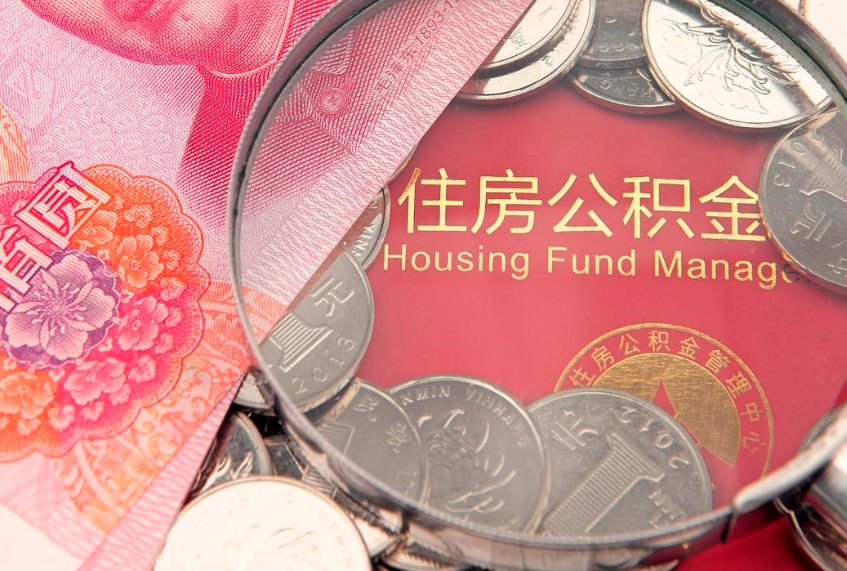 防城港住房公积金是从工资里扣吗（住房公积金是不是从工资扣）