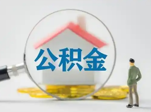 防城港为啥公积金黄牛可以取出来呢（无条件提取公积金办法）